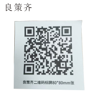 良策齐二维码标牌80*80mm张