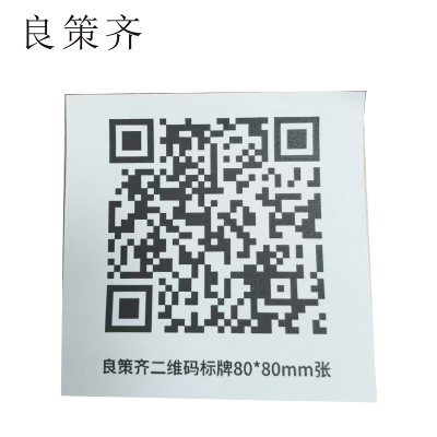 良策齐二维码标牌80*80mm张