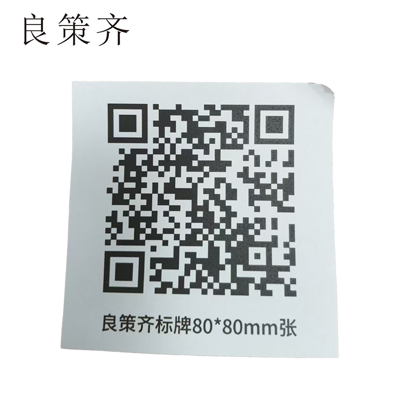 良策齐标牌80*80mm张