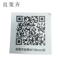 良策齐标牌80*80mm张