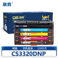 旗胜硒鼓CS3320DNP 四色套装/套