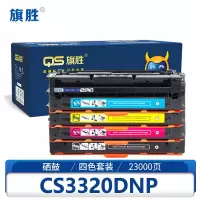 旗胜硒鼓CS3320DNP 四色套装/套