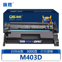 旗胜硒鼓M403D 支