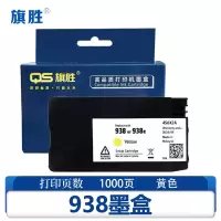 旗胜 墨盒938适用惠普9110b 9120 9230 9730黄 支