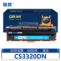 旗胜 硒鼓CS3320DN 蓝支