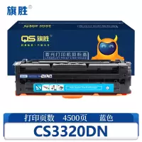 旗胜 硒鼓CS3320DN 蓝支