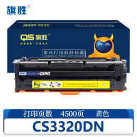 旗胜 硒鼓CS3320DN 黄支