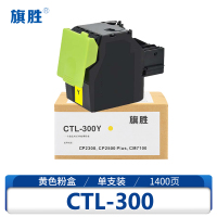 旗胜 硒鼓 CTL300 黄 支(未使用可修改)