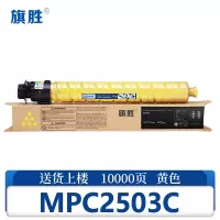 旗胜硒鼓MPC2503C 黄支