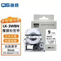 旗胜 标签色带爱普生白底黑字9mm LK-3WBN 个