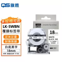 旗胜 色带爱普生白底黑字18mm LK-5WBN 个