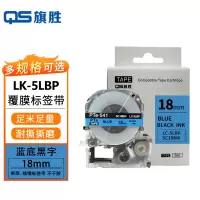 旗胜 色带爱普生蓝底黑字18mm LK-5LBP 个