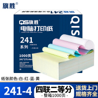 旗胜 打印纸 241-4 四联二等分 彩色 1000张/箱
