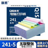 旗胜 打印纸 241-5 五联整张 彩色 1000张/箱