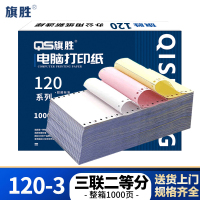 旗胜 三联二等分彩打印纸 120-3 箱