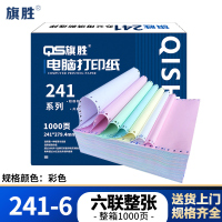 旗胜 打印纸241-6 六联整张 箱