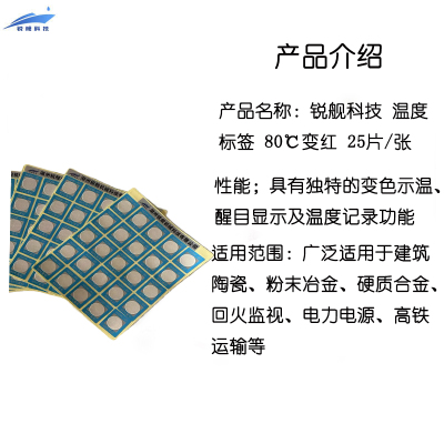 锐舰科技 温度标签贴 80℃变红 25片/张