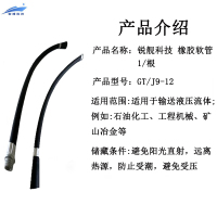 锐舰科技 橡胶软管 GT/J9-12 1/根