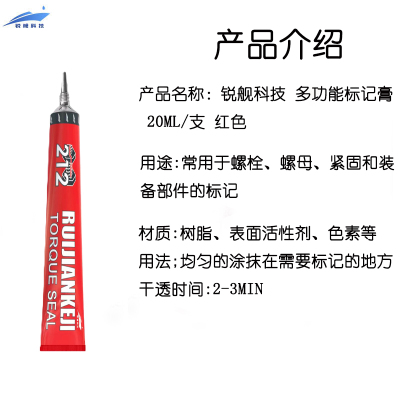 锐舰科技 多功能标记膏 20ML/支 红色