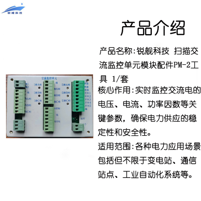 锐舰科技 扫描交流监控单元模块配件 PM-2工具 1/套