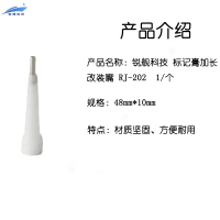 锐舰科技 标记膏加长改装嘴 RJ-202 1/个