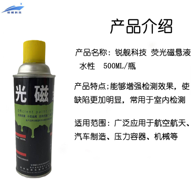 锐舰科技 荧光磁悬液 水性 500ML/瓶