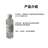 锐舰科技 电脑清洁清洁铁检测剂 RJ-09 100毫升/瓶
