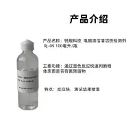 锐舰科技 电脑清洁清洁铁检测剂 RJ-09 100毫升/瓶