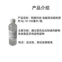 锐舰科技 电脑清洁锰检测剂 RJ-10 100毫升/瓶