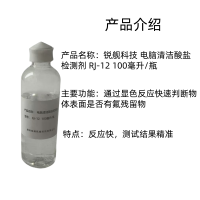 锐舰科技 电脑清洁酸盐检测剂 RJ-12 100毫升/瓶
