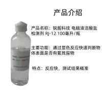 锐舰科技 电脑清洁酸盐检测剂 RJ-12 100毫升/瓶