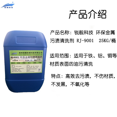 锐舰科技 环保金属污渍清洗剂 RJ-9001 25KG/桶