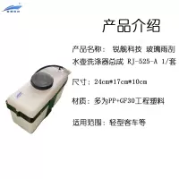 锐舰科技 玻璃雨刮水壶洗涤器总成 RJ-525-A 1/套