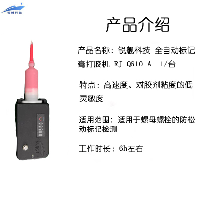 锐舰科技 全自动标记膏打胶机 RJ-Q610-A 1/台