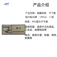 锐舰科技 不干胶纸巾标识牌 12*5cm 1/张