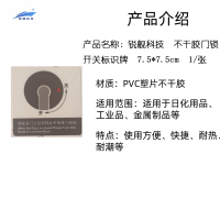 锐舰科技 不干胶门锁开关标识牌 7.5*7.5cm 1/张
