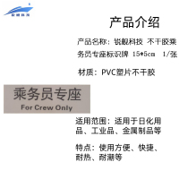 锐舰科技 不干胶乘务员专座标识牌 15*5cm 1/张