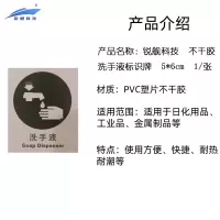 锐舰科技 不干胶洗手液标识牌 5*6cm 1/张