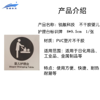 锐舰科技 不干胶婴儿护理台标识牌 8*9.5cm 1/张