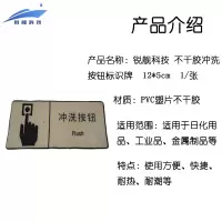 锐舰科技 不干胶冲洗按钮标识牌 12*5cm 1/张