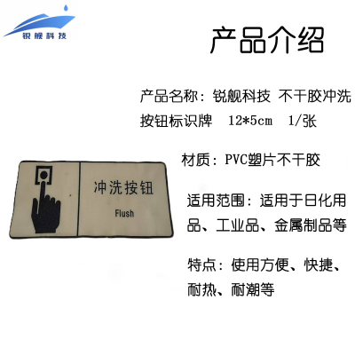 锐舰科技 不干胶冲洗按钮标识牌 12*5cm 1/张