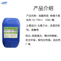 锐舰科技 绝缘子清洗剂 RJ-T9011 25KG/桶