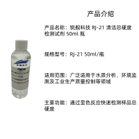 锐舰科技 RJ-21 清洁总硬度检测试剂 50ml 瓶