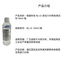 锐舰科技 RJ-23 清洁六价铬检测试剂 50ml 瓶