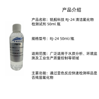 锐舰科技 RJ-24 清洁氟化物检测试剂 50ml 瓶