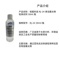 锐舰科技 RJ-24 清洁氟化物检测试剂 50ml 瓶