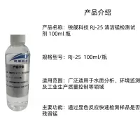 锐舰科技 RJ-25 清洁锰检测试剂 100ml 瓶