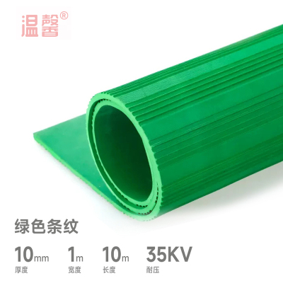 温馨 电绝缘橡胶板地垫 10mm*1m*10m绿色 卷