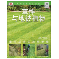 草坪与地被植物 英国园艺协会D园艺丛书