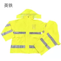 英铁高警示防护分身雨衣(可定制) 各码 套